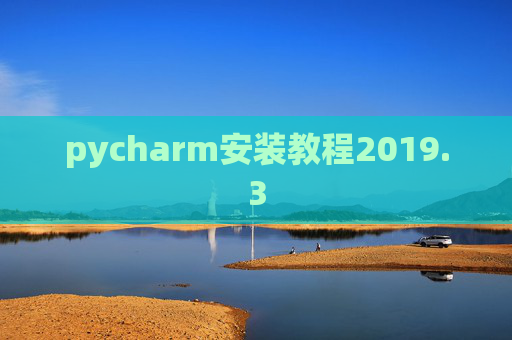 pycharm安装教程2019.3